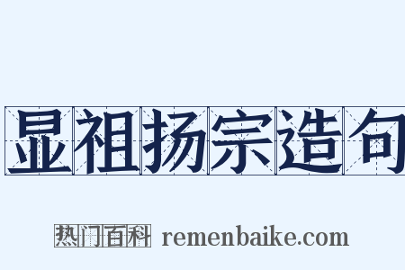 显祖扬宗造句是什么意思的图片